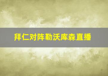 拜仁对阵勒沃库森直播