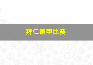 拜仁德甲比赛