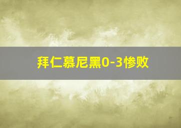 拜仁慕尼黑0-3惨败
