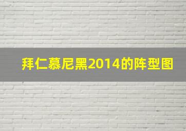 拜仁慕尼黑2014的阵型图