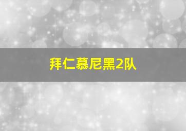 拜仁慕尼黑2队