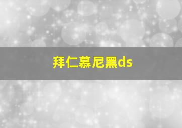 拜仁慕尼黑ds
