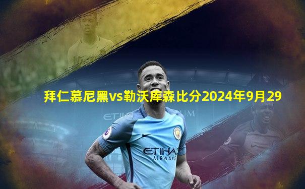 拜仁慕尼黑vs勒沃库森比分2024年9月29