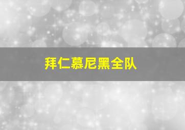 拜仁慕尼黑全队
