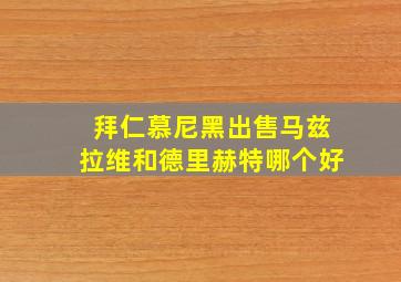 拜仁慕尼黑出售马兹拉维和德里赫特哪个好