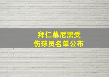 拜仁慕尼黑受伤球员名单公布