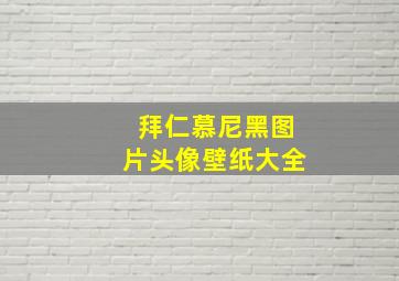 拜仁慕尼黑图片头像壁纸大全