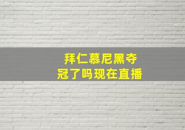 拜仁慕尼黑夺冠了吗现在直播