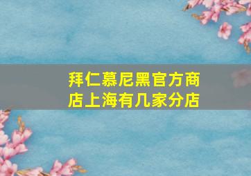 拜仁慕尼黑官方商店上海有几家分店