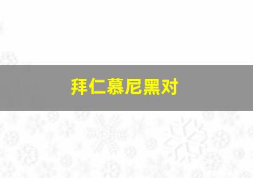 拜仁慕尼黑对