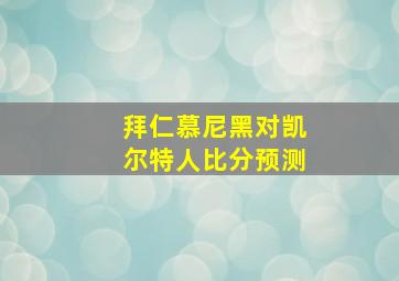 拜仁慕尼黑对凯尔特人比分预测