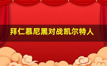 拜仁慕尼黑对战凯尔特人