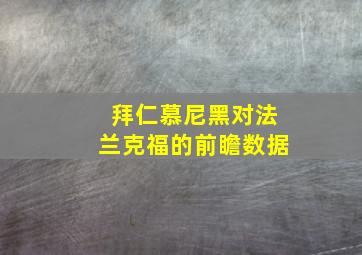 拜仁慕尼黑对法兰克福的前瞻数据