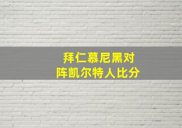 拜仁慕尼黑对阵凯尔特人比分