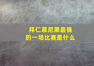 拜仁慕尼黑最强的一场比赛是什么