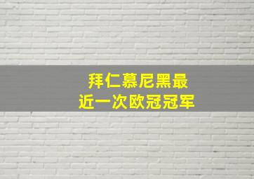 拜仁慕尼黑最近一次欧冠冠军