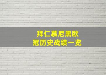 拜仁慕尼黑欧冠历史战绩一览