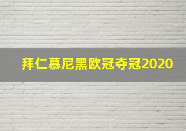拜仁慕尼黑欧冠夺冠2020
