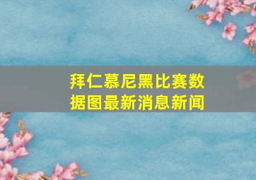 拜仁慕尼黑比赛数据图最新消息新闻