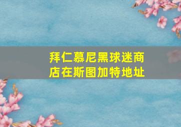 拜仁慕尼黑球迷商店在斯图加特地址
