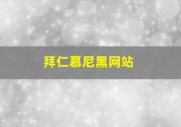 拜仁慕尼黑网站