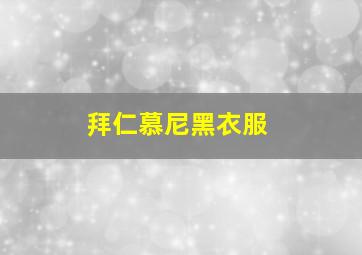 拜仁慕尼黑衣服
