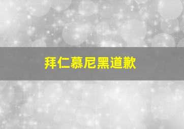 拜仁慕尼黑道歉