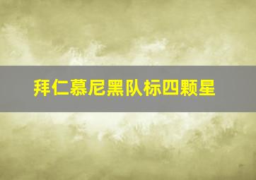 拜仁慕尼黑队标四颗星