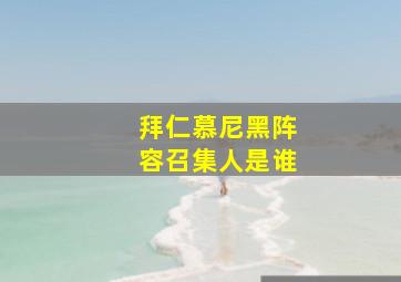 拜仁慕尼黑阵容召集人是谁