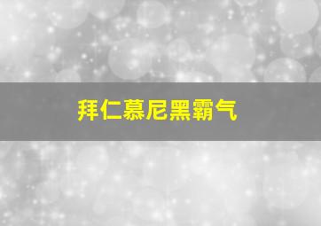 拜仁慕尼黑霸气