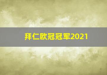 拜仁欧冠冠军2021