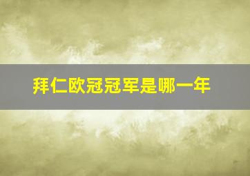 拜仁欧冠冠军是哪一年