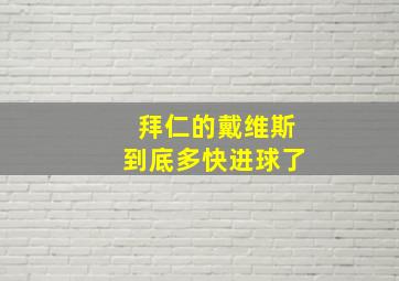 拜仁的戴维斯到底多快进球了