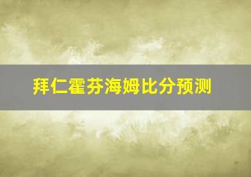 拜仁霍芬海姆比分预测