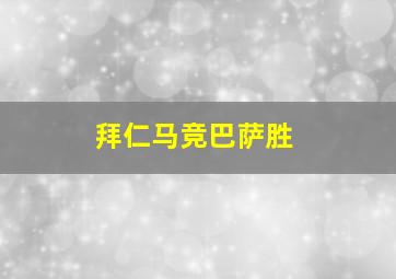 拜仁马竞巴萨胜