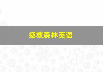 拯救森林英语