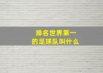 排名世界第一的足球队叫什么