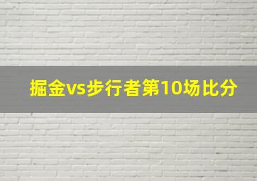 掘金vs步行者第10场比分