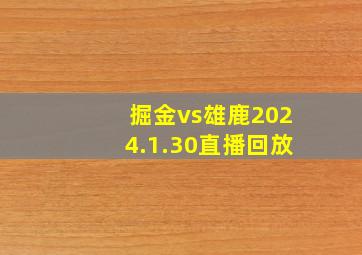 掘金vs雄鹿2024.1.30直播回放