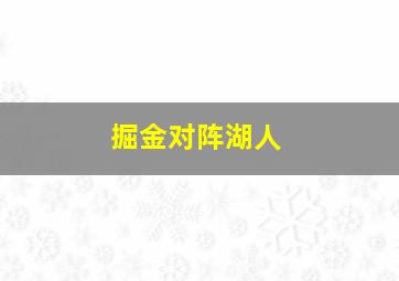掘金对阵湖人