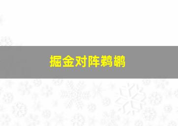 掘金对阵鹈鹕