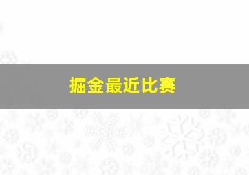 掘金最近比赛