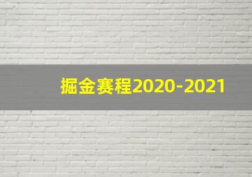 掘金赛程2020-2021