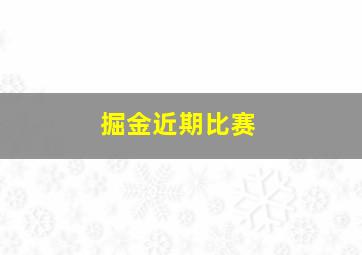 掘金近期比赛