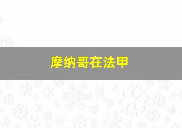 摩纳哥在法甲