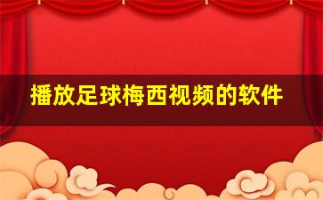 播放足球梅西视频的软件