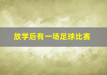 放学后有一场足球比赛