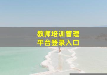 教师培训管理平台登录入口