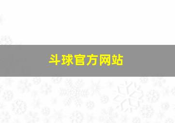 斗球官方网站
