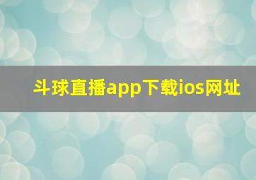 斗球直播app下载ios网址